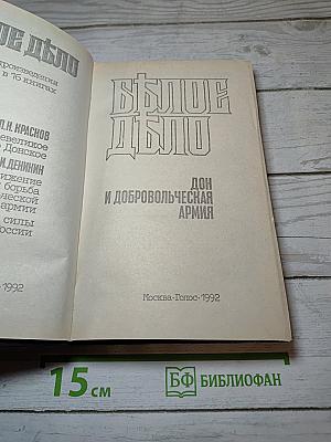 Белое дело. Дон и Добровольческая армия