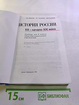 История России. XX – начало XXI века для 9 класса