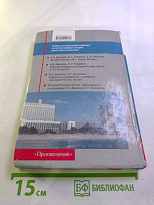 История России. XX – начало XXI века для 9 класса