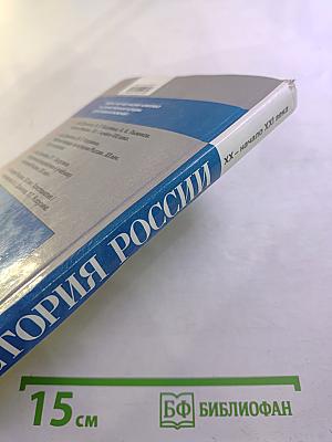 История России. XX – начало XXI века для 9 класса