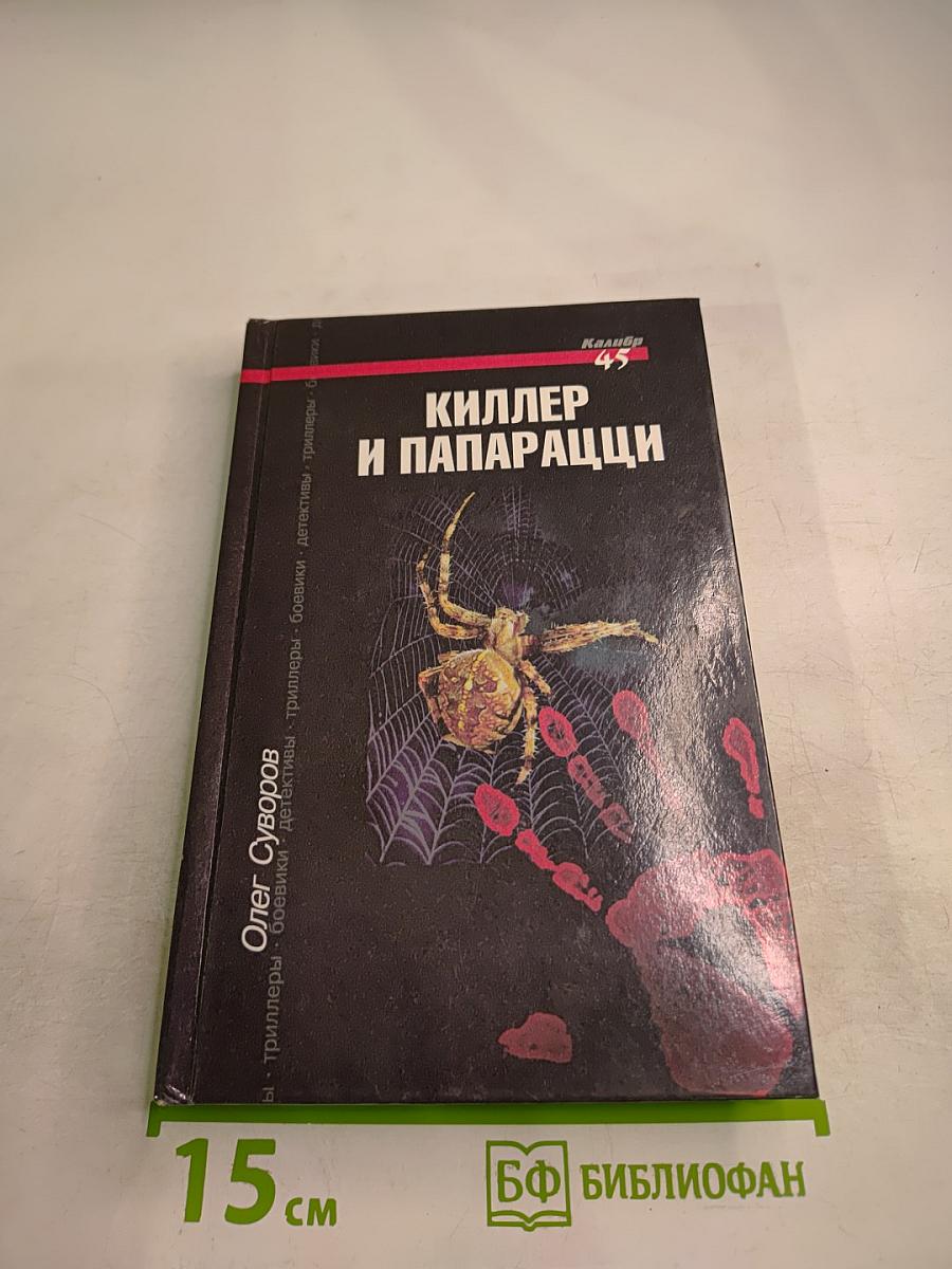 Киллер и папарацци