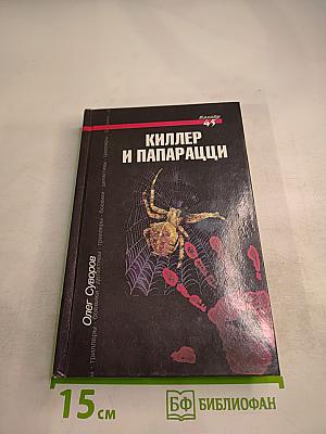 Киллер и папарацци