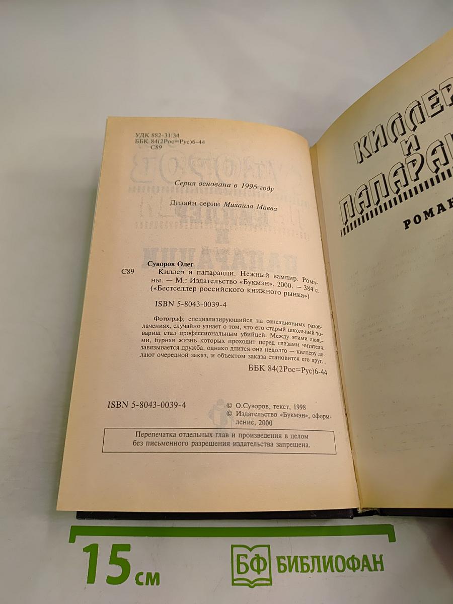 Киллер и папарацци