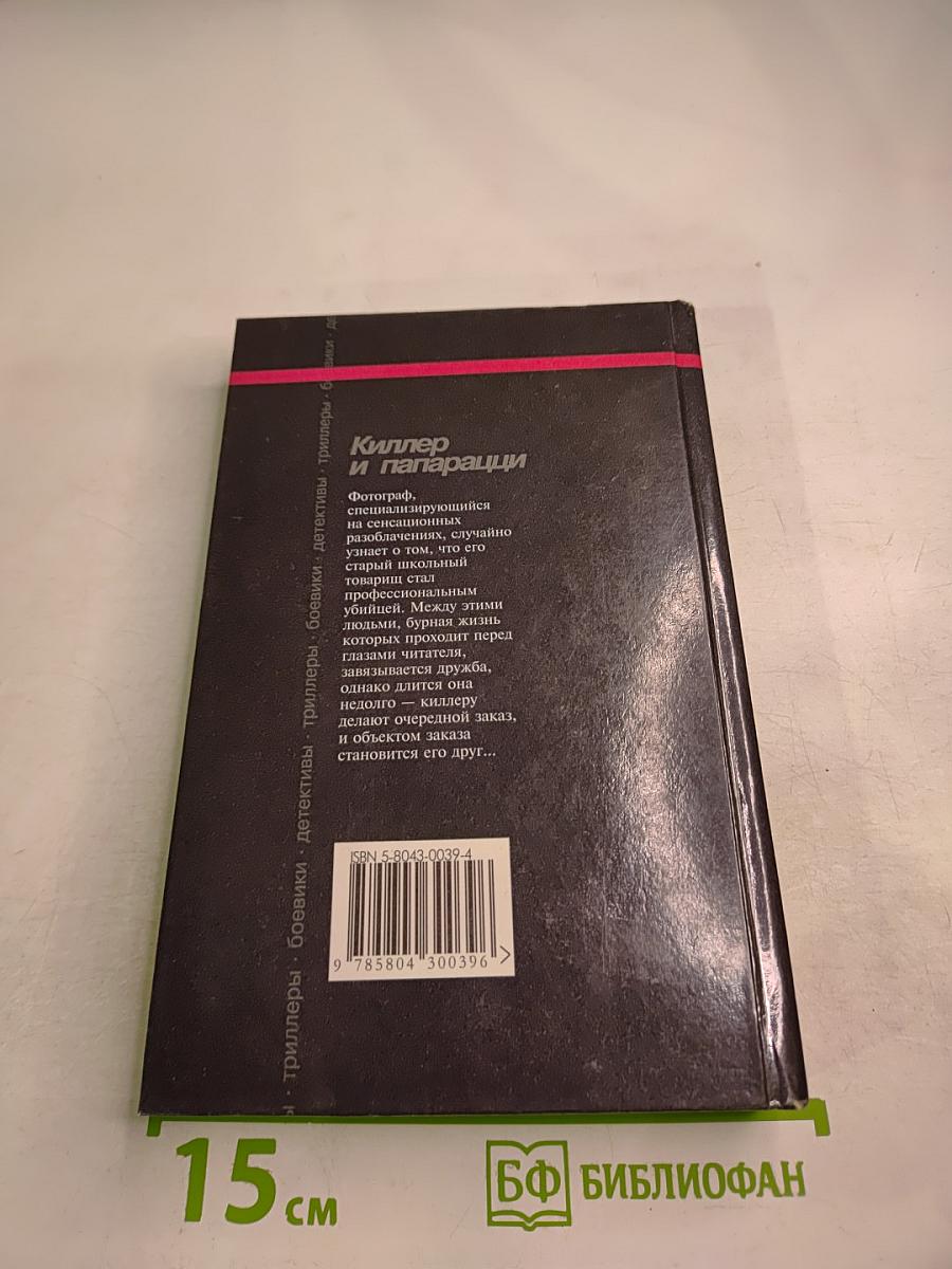 Киллер и папарацци