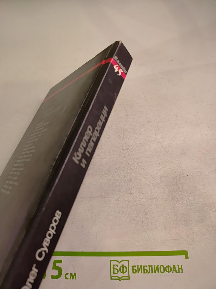 Киллер и папарацци