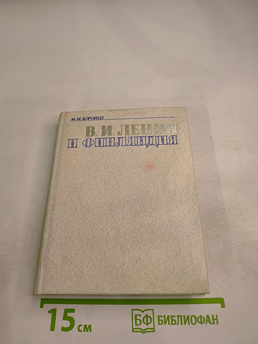 В. И. Ленин и Финляндия