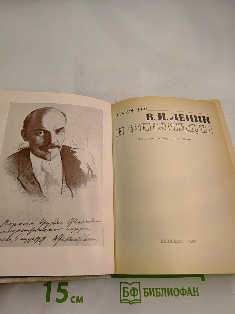 В. И. Ленин и Финляндия