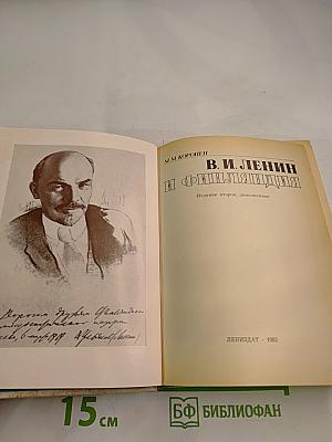 В. И. Ленин и Финляндия