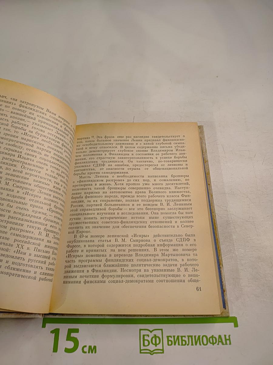 В. И. Ленин и Финляндия