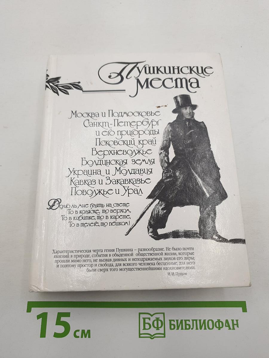 Пушкинские места