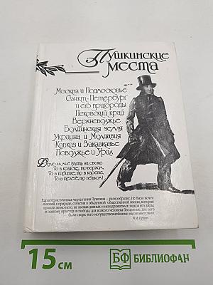 Пушкинские места