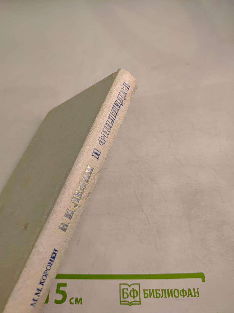 В. И. Ленин и Финляндия