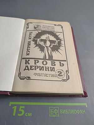 Кровь Дерини