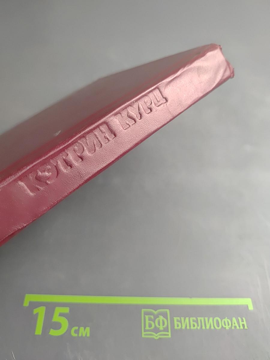 Кровь Дерини