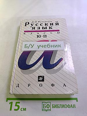 Русский язык для 10-11 классов
