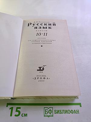Русский язык для 10-11 классов