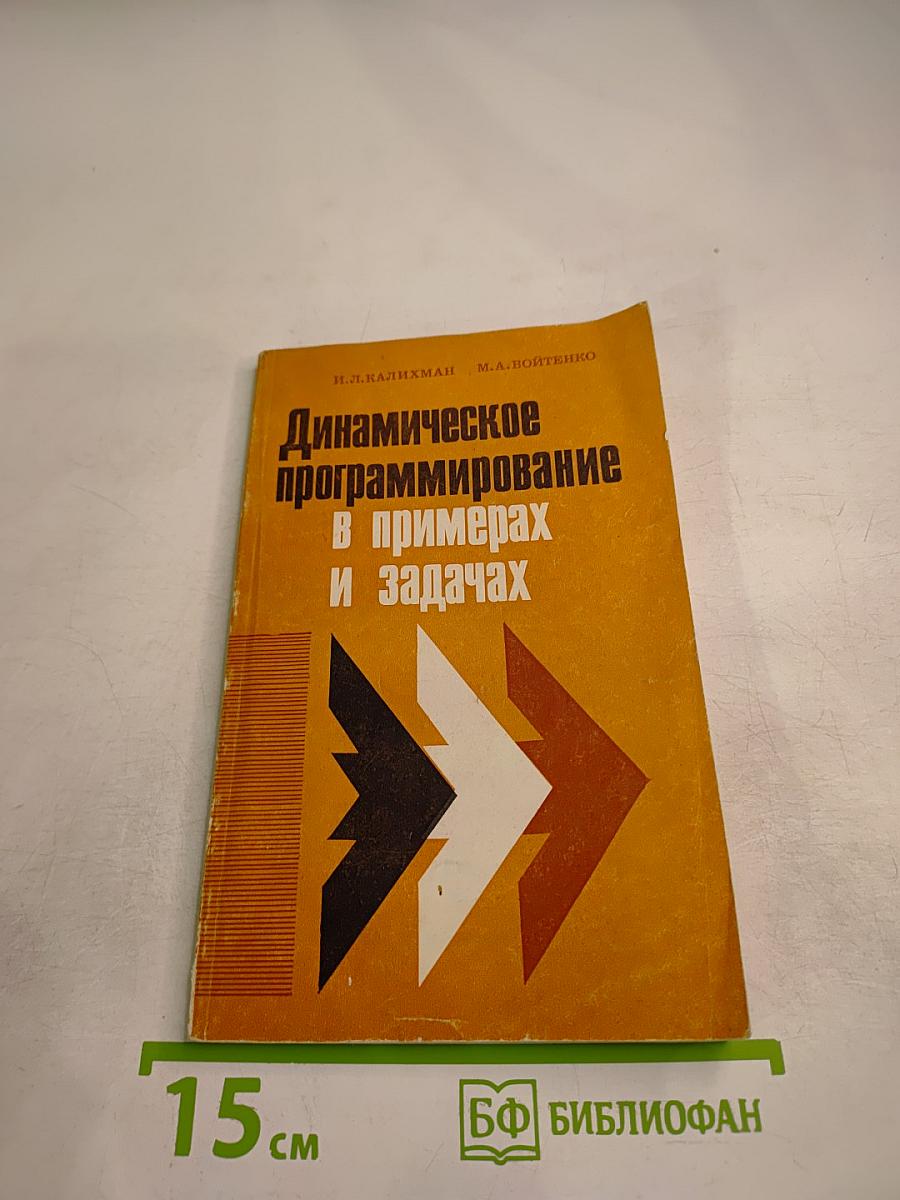 Динамическое программирование в примерах и задачах