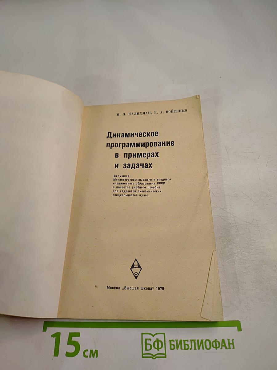 Динамическое программирование в примерах и задачах
