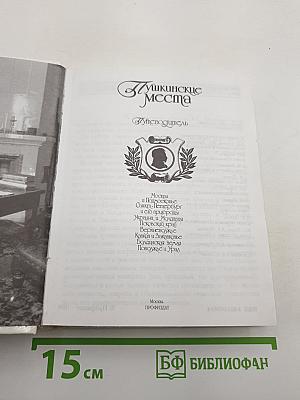 Пушкинские места