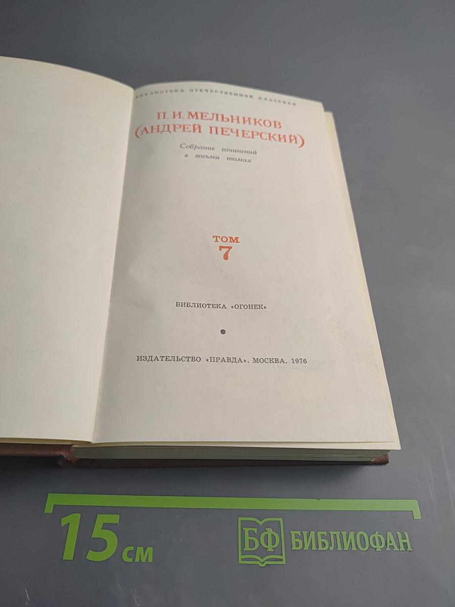 Собрание сочинений в восьми томах. Том 7. На горах