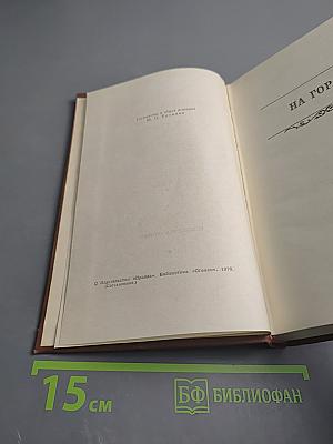 Собрание сочинений в восьми томах. Том 7. На горах