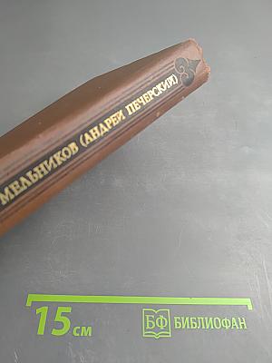 Собрание сочинений в восьми томах. Том 7. На горах