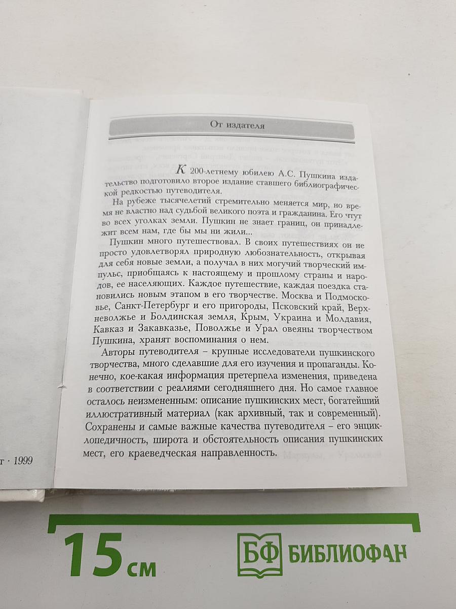 Пушкинские места