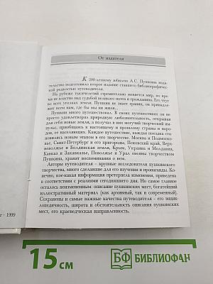 Пушкинские места