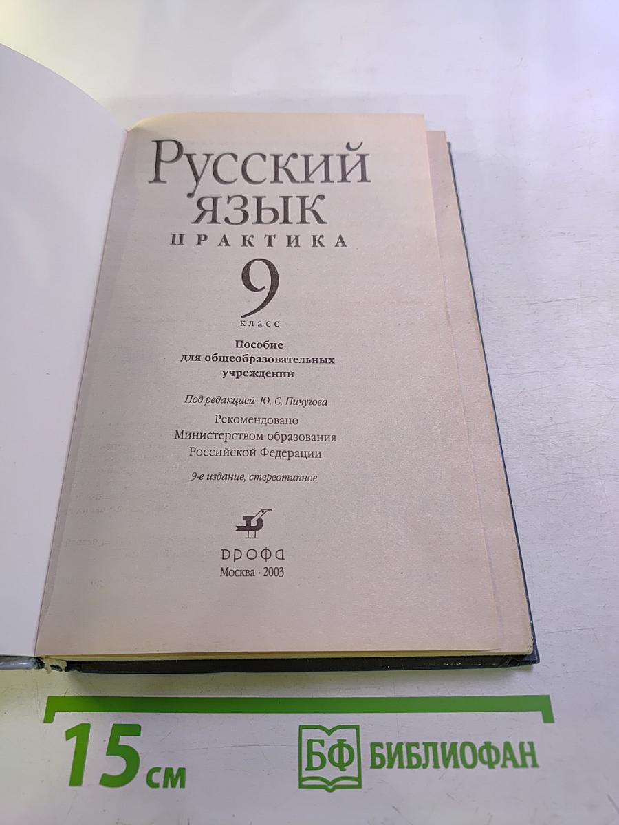 Русский язык. Практика. 9 класс