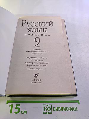 Русский язык. Практика. 9 класс