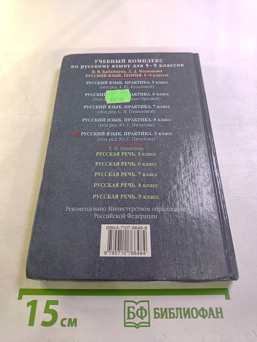 Русский язык. Практика. 9 класс