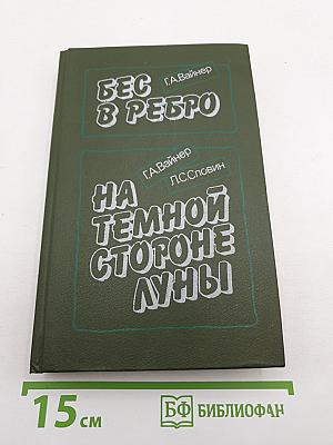 Бес в ребро / На темной стороне Луны