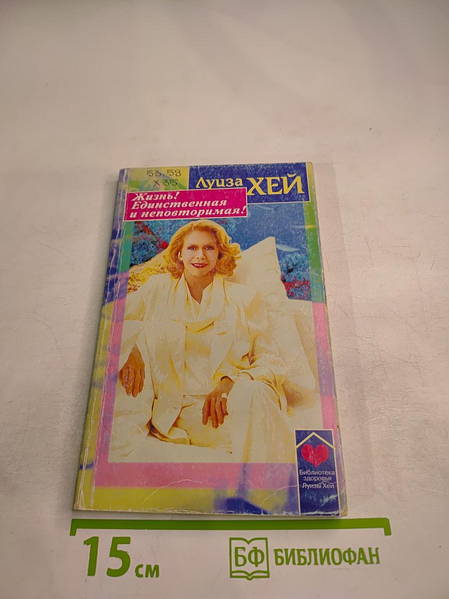 Жизнь! Единственная и неповторимая!