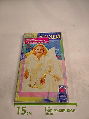 Жизнь! Единственная и неповторимая!