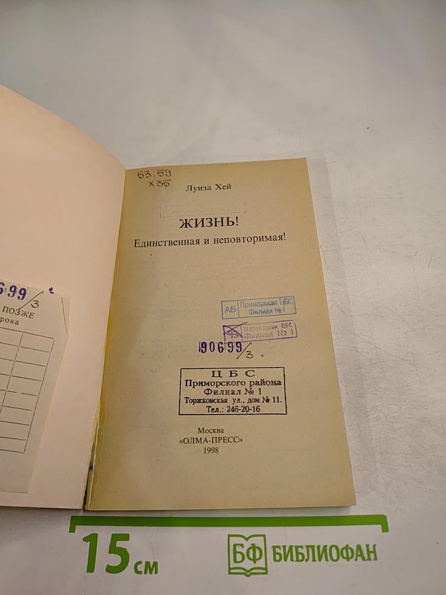 Жизнь! Единственная и неповторимая!