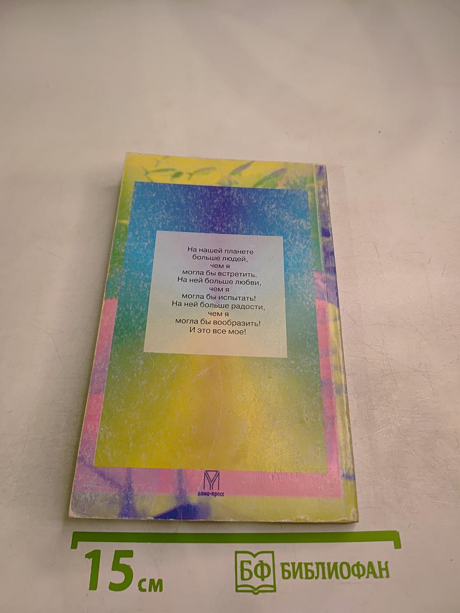 Жизнь! Единственная и неповторимая!