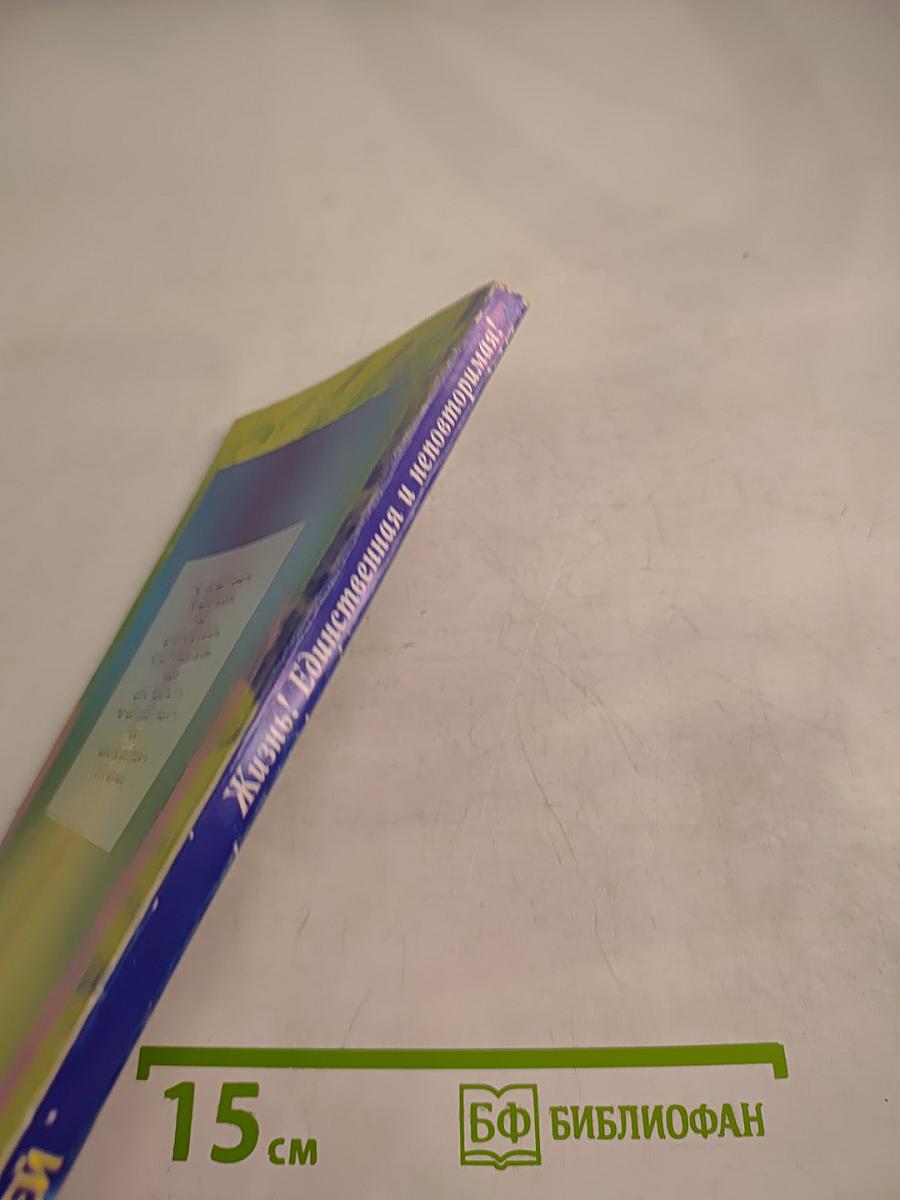 Жизнь! Единственная и неповторимая!