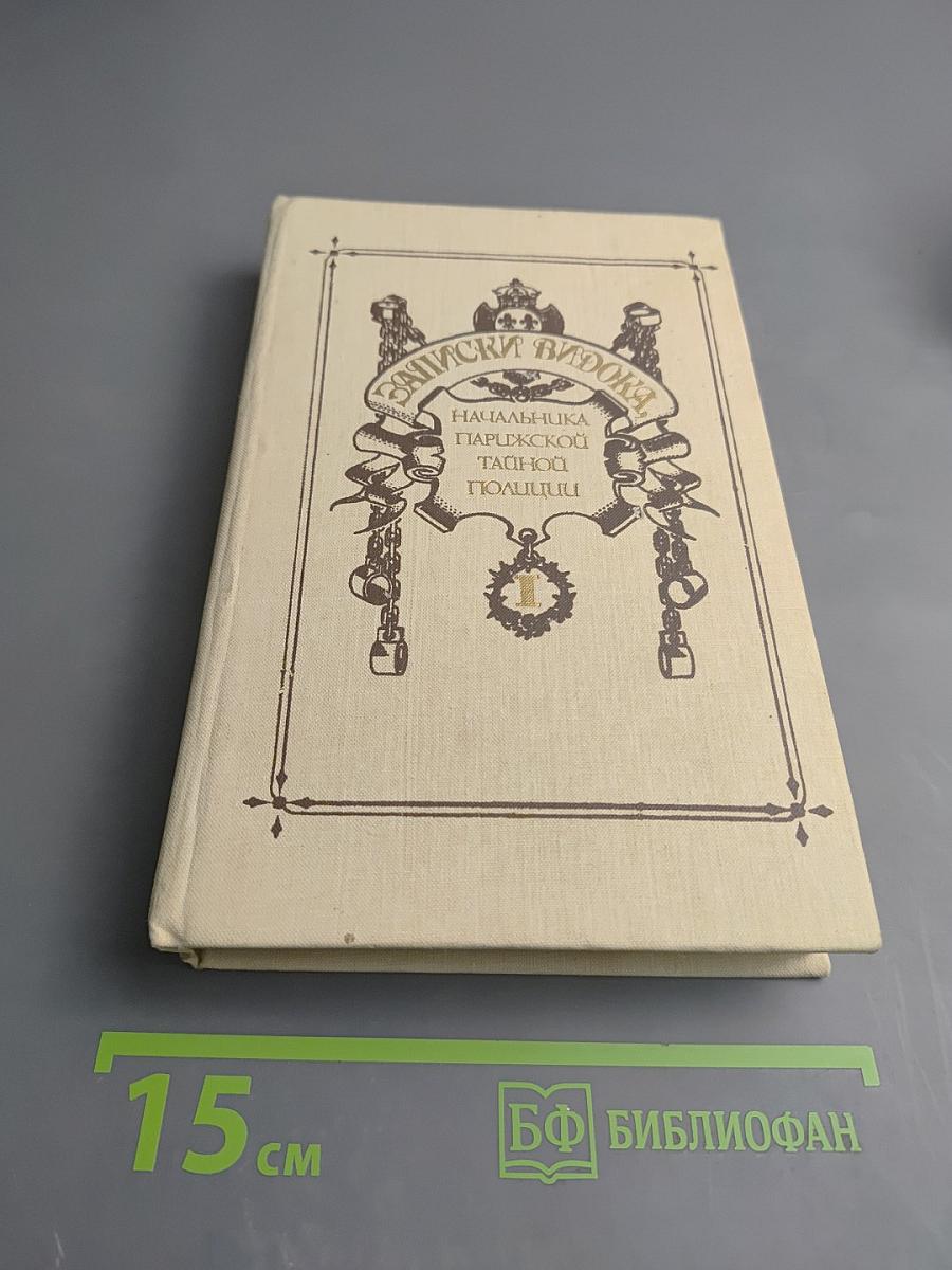 Записки Видока. Начальника Парижской тайной полиции. Том 1