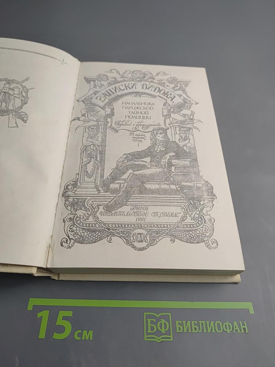 Записки Видока. Начальника Парижской тайной полиции. Том 1