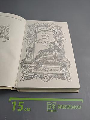 Записки Видока. Начальника Парижской тайной полиции. Том 1