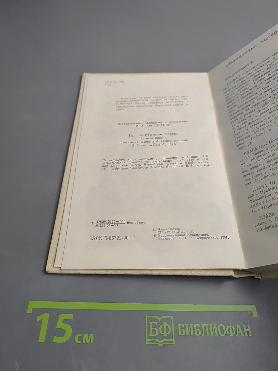 Записки Видока. Начальника Парижской тайной полиции. Том 1