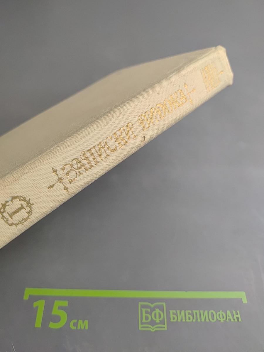 Записки Видока. Начальника Парижской тайной полиции. Том 1