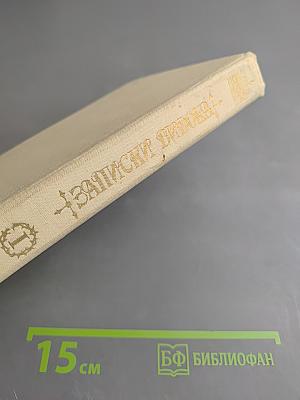 Записки Видока. Начальника Парижской тайной полиции. Том 1