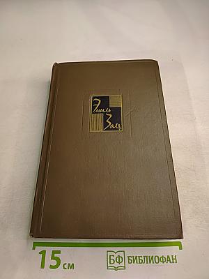 Собрание сочинений. Том двенадцатый. Земля