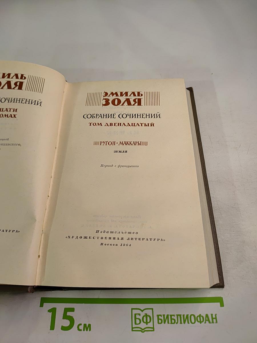 Собрание сочинений. Том двенадцатый. Земля