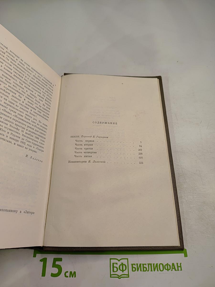 Собрание сочинений. Том двенадцатый. Земля