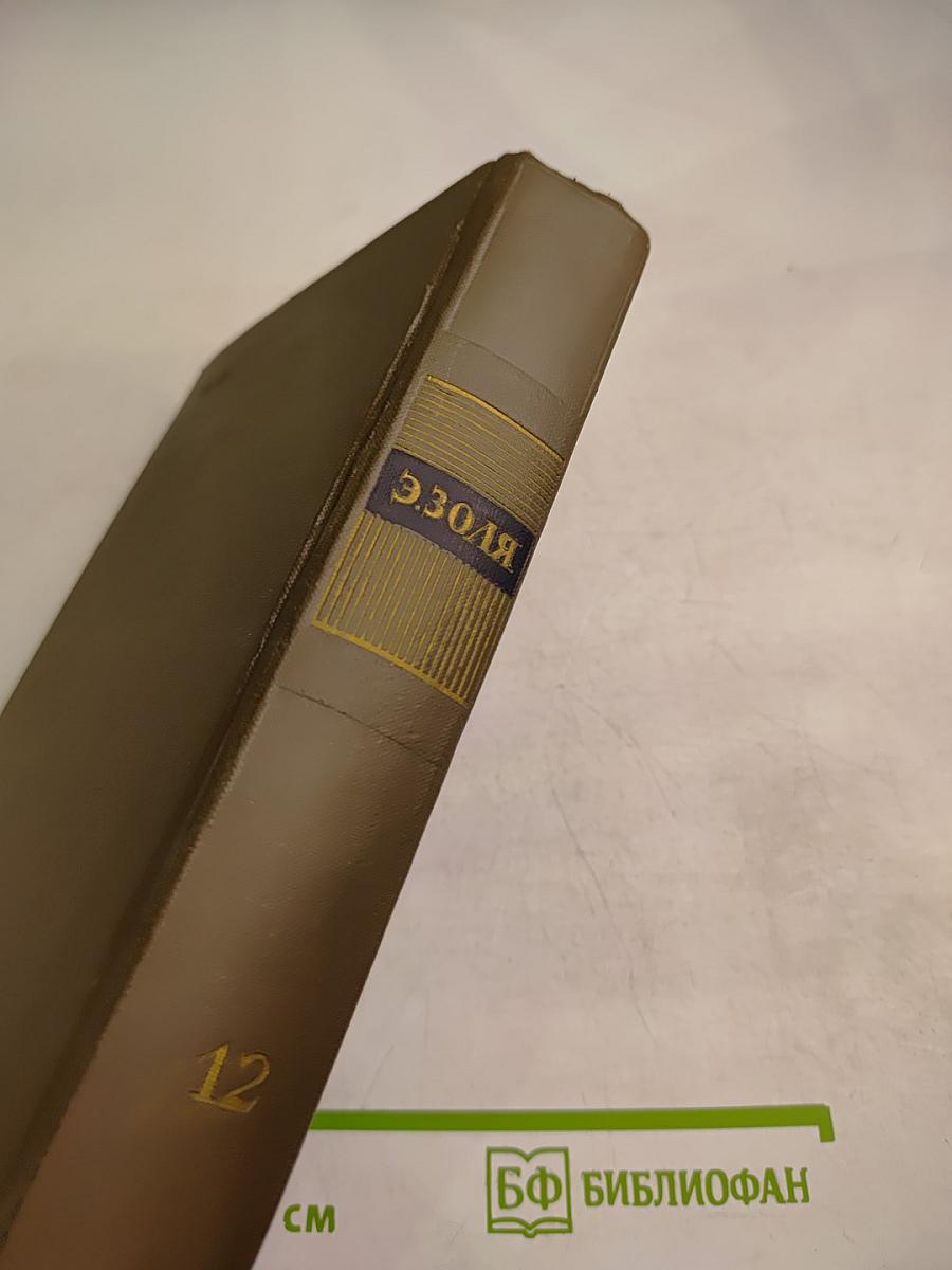 Собрание сочинений. Том двенадцатый. Земля