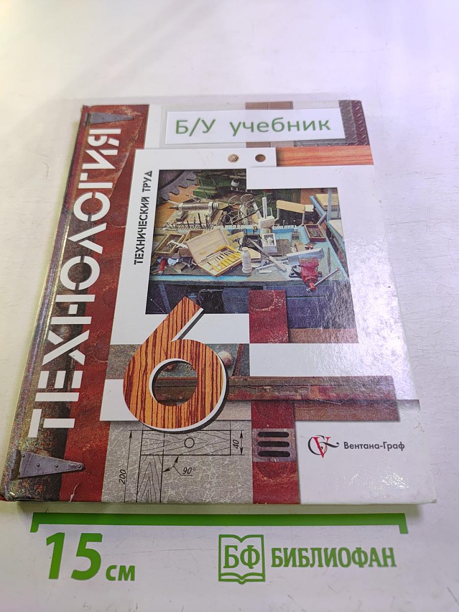 Технология. Технический труд. 6 класс