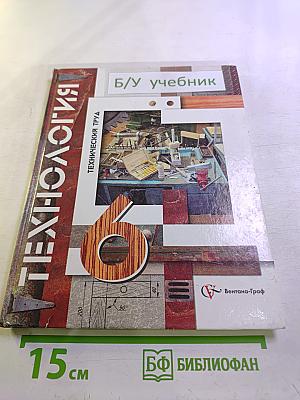 Технология. Технический труд. 6 класс