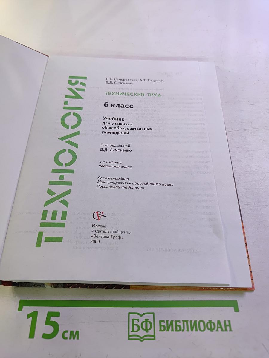 Технология. Технический труд. 6 класс